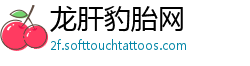 龙肝豹胎网